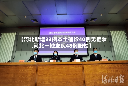 【河北新增33例本土确诊40例无症状,河北一地发现48例阳性】-第2张图片