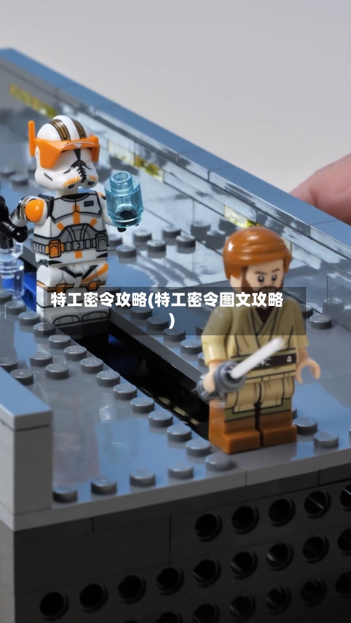 特工密令攻略(特工密令图文攻略)