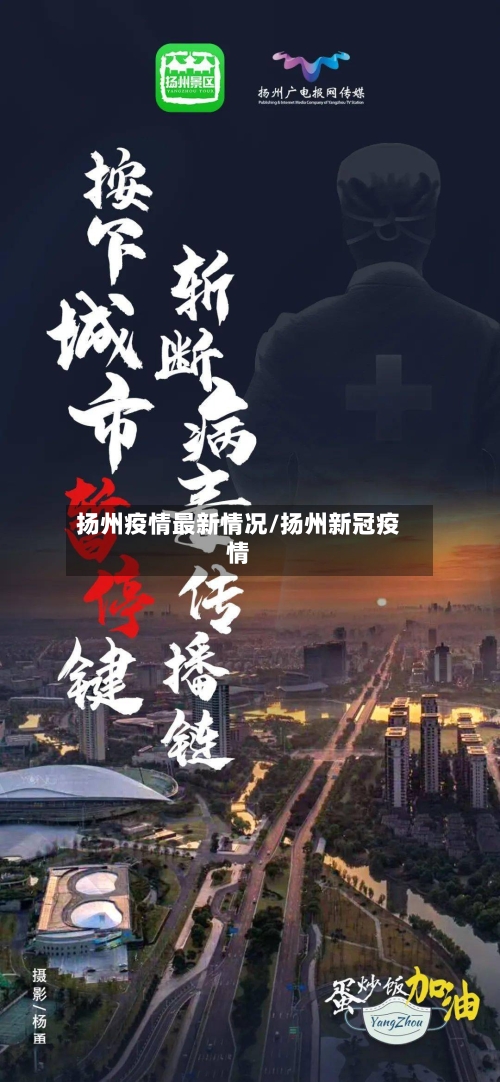 扬州疫情最新情况/扬州新冠疫情-第1张图片
