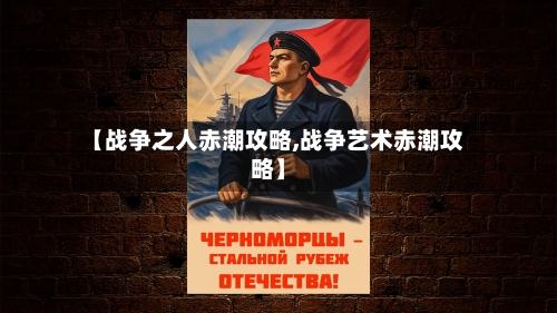 【战争之人赤潮攻略,战争艺术赤潮攻略】-第1张图片
