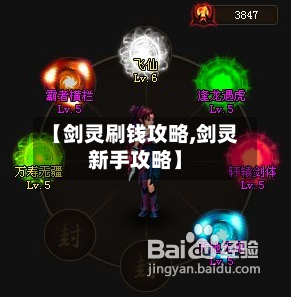 【剑灵刷钱攻略,剑灵新手攻略】-第1张图片