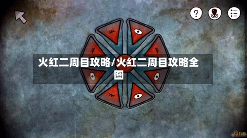 火红二周目攻略/火红二周目攻略全图-第2张图片