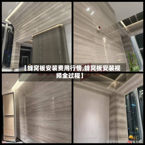 【蜂窝板安装费用行情,蜂窝板安装视频全过程】