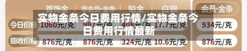 实物金条今日费用行情/实物金条今日费用行情最新-第1张图片