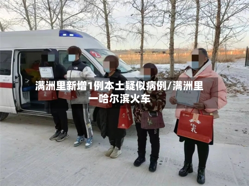 满洲里新增1例本土疑似病例/满洲里一哈尔滨火车-第1张图片
