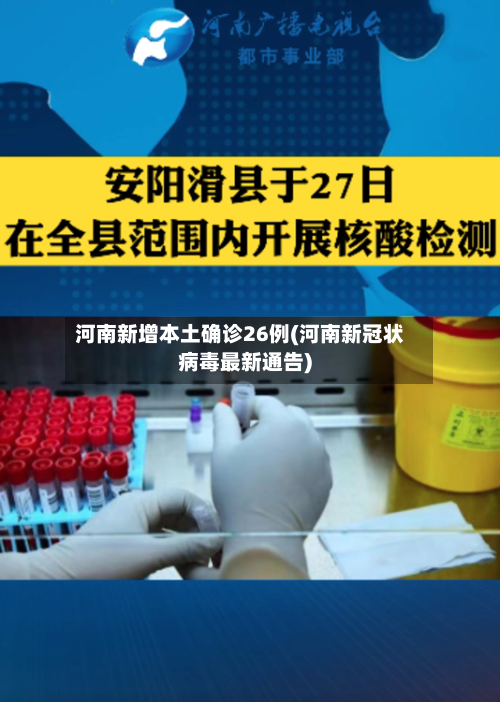 河南新增本土确诊26例(河南新冠状病毒最新通告)-第1张图片