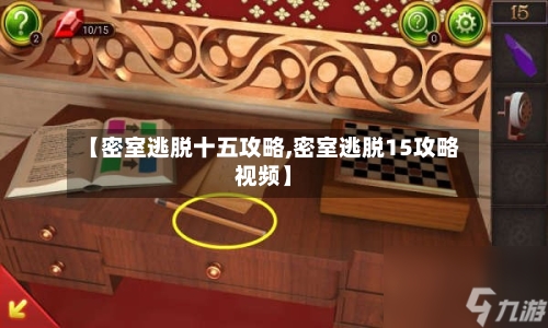 【密室逃脱十五攻略,密室逃脱15攻略视频】-第1张图片
