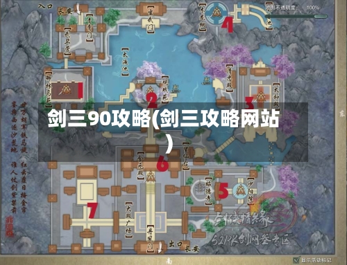 剑三90攻略(剑三攻略网站)-第1张图片