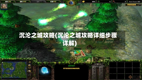 沉沦之城攻略(沉沦之城攻略详细步骤详解)-第1张图片