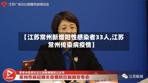 【江苏常州新增阳性感染者33人,江苏常州传染病疫情】-第1张图片