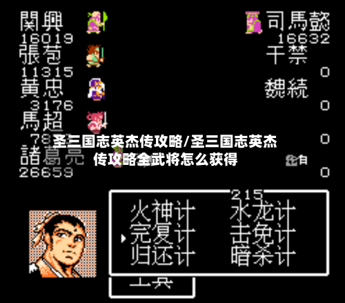 圣三国志英杰传攻略/圣三国志英杰传攻略全武将怎么获得-第1张图片