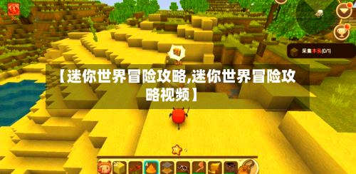 【迷你世界冒险攻略,迷你世界冒险攻略视频】-第2张图片