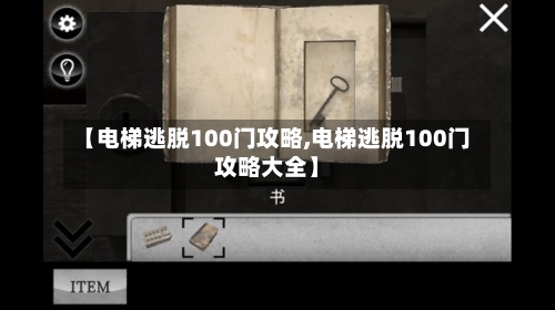 【电梯逃脱100门攻略,电梯逃脱100门攻略大全】-第1张图片