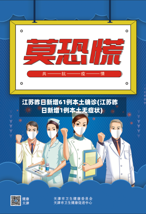 江苏昨日新增61例本土确诊(江苏昨日新增1例本土无症状)-第1张图片