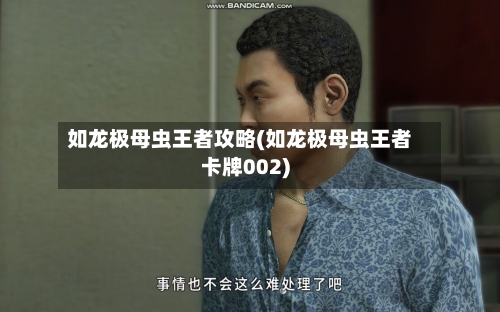 如龙极母虫王者攻略(如龙极母虫王者卡牌002)-第1张图片