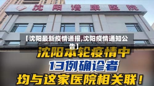 【沈阳最新疫情通报,沈阳疫情通知公告】