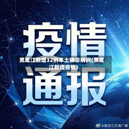 黑龙江新增32例本土确诊病例(黑龙江新增疫情)-第1张图片
