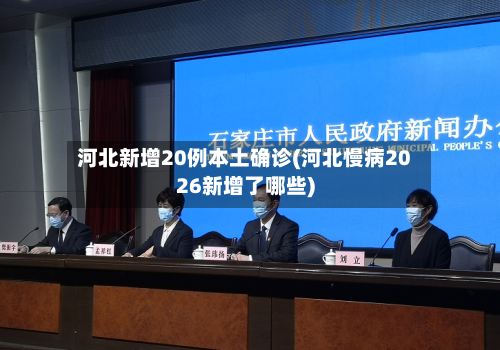 河北新增20例本土确诊(河北慢病2026新增了哪些)-第1张图片