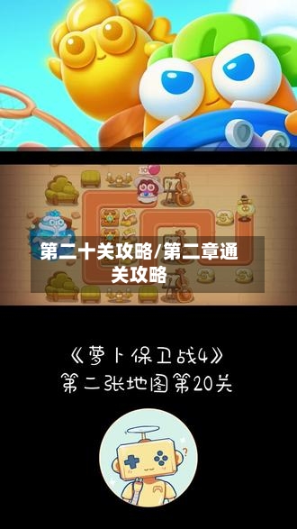 第二十关攻略/第二章通关攻略-第2张图片