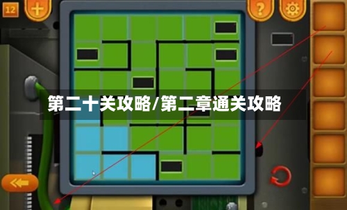第二十关攻略/第二章通关攻略