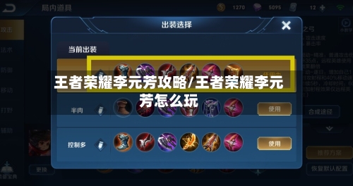 王者荣耀李元芳攻略/王者荣耀李元芳怎么玩-第1张图片