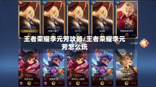 王者荣耀李元芳攻略/王者荣耀李元芳怎么玩-第2张图片