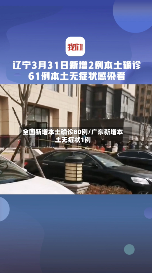 全国新增本土确诊80例/广东新增本土无症状1例-第2张图片