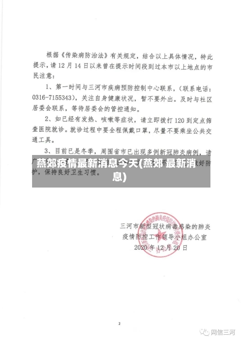 燕郊疫情最新消息今天(燕郊 最新消息)-第1张图片