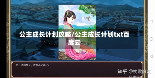 公主成长计划攻略/公主成长计划txt百度云-第1张图片