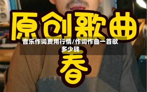 音乐作词费用行情/作词作曲一首歌多少钱-第1张图片