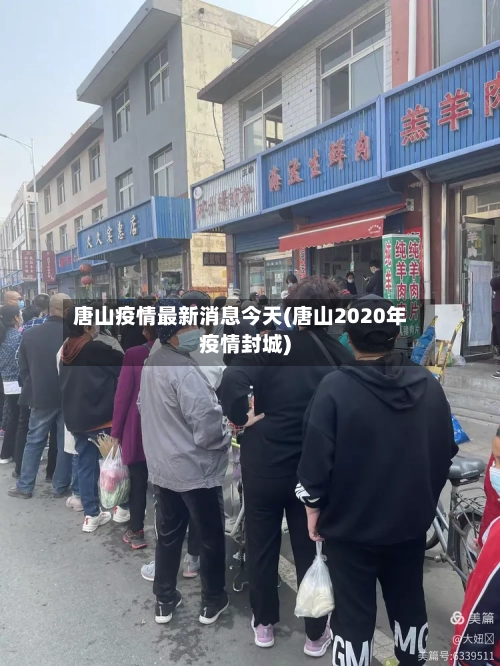 唐山疫情最新消息今天(唐山2020年疫情封城)-第1张图片