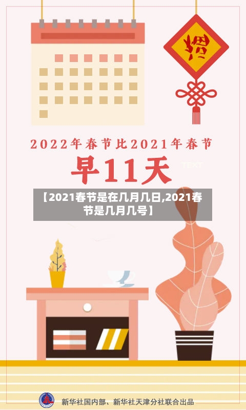 【2021春节是在几月几日,2021春节是几月几号】