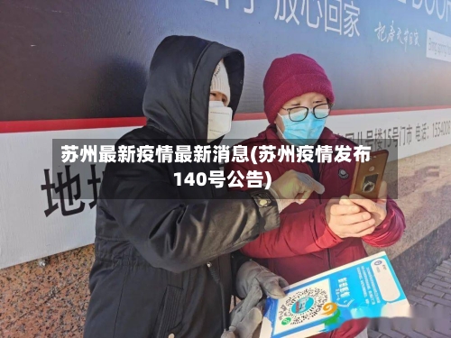 苏州最新疫情最新消息(苏州疫情发布140号公告)-第1张图片