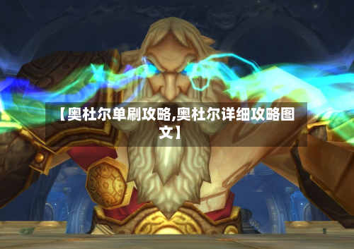 【奥杜尔单刷攻略,奥杜尔详细攻略图文】-第2张图片