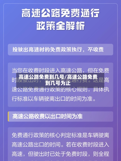 高速公路免费到几号/高速公路免费到几号为止-第1张图片
