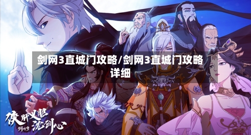 剑网3直城门攻略/剑网3直城门攻略详细-第2张图片