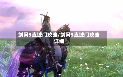 剑网3直城门攻略/剑网3直城门攻略详细-第3张图片