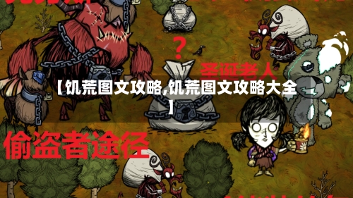 【饥荒图文攻略,饥荒图文攻略大全】-第2张图片