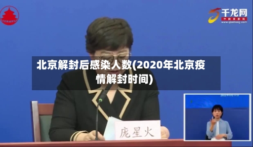 北京解封后感染人数(2020年北京疫情解封时间)-第1张图片