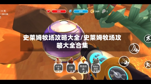 史莱姆牧场攻略大全/史莱姆牧场攻略大全合集-第1张图片