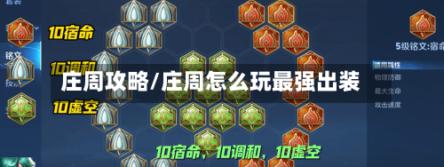 庄周攻略/庄周怎么玩最强出装-第2张图片