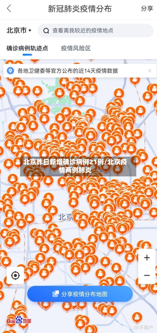 北京昨日新增确诊病例21例/北京疫情两例肺炎-第2张图片