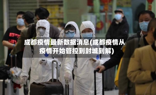 成都疫情最新数据消息(成都疫情从疫情开始管控到封城到解)-第1张图片