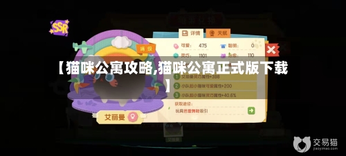 【猫咪公寓攻略,猫咪公寓正式版下载】-第2张图片