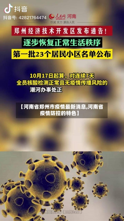 【河南省郑州市疫情最新消息,河南省疫情防控的特色】-第1张图片