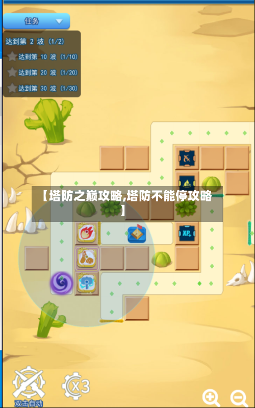 【塔防之巅攻略,塔防不能停攻略】