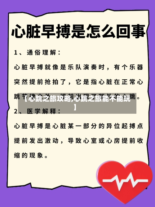 【心跳之旅攻略,心跳之旅能不能玩】-第1张图片