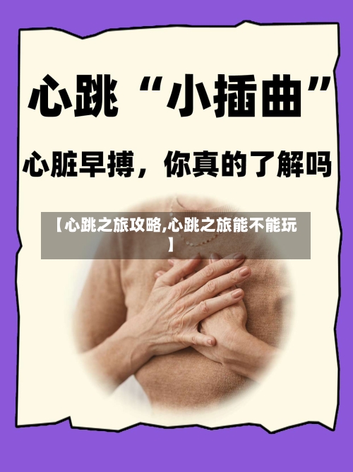 【心跳之旅攻略,心跳之旅能不能玩】-第3张图片
