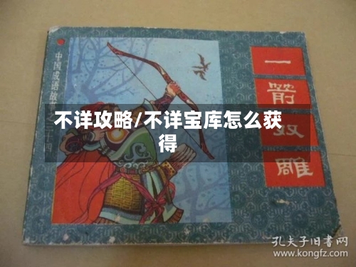 不详攻略/不详宝库怎么获得-第1张图片