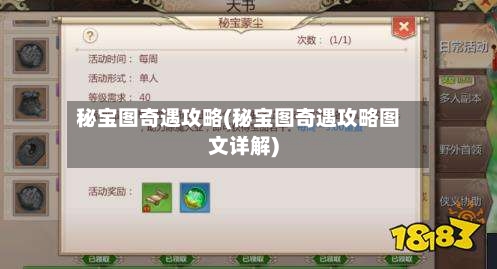 秘宝图奇遇攻略(秘宝图奇遇攻略图文详解)-第1张图片